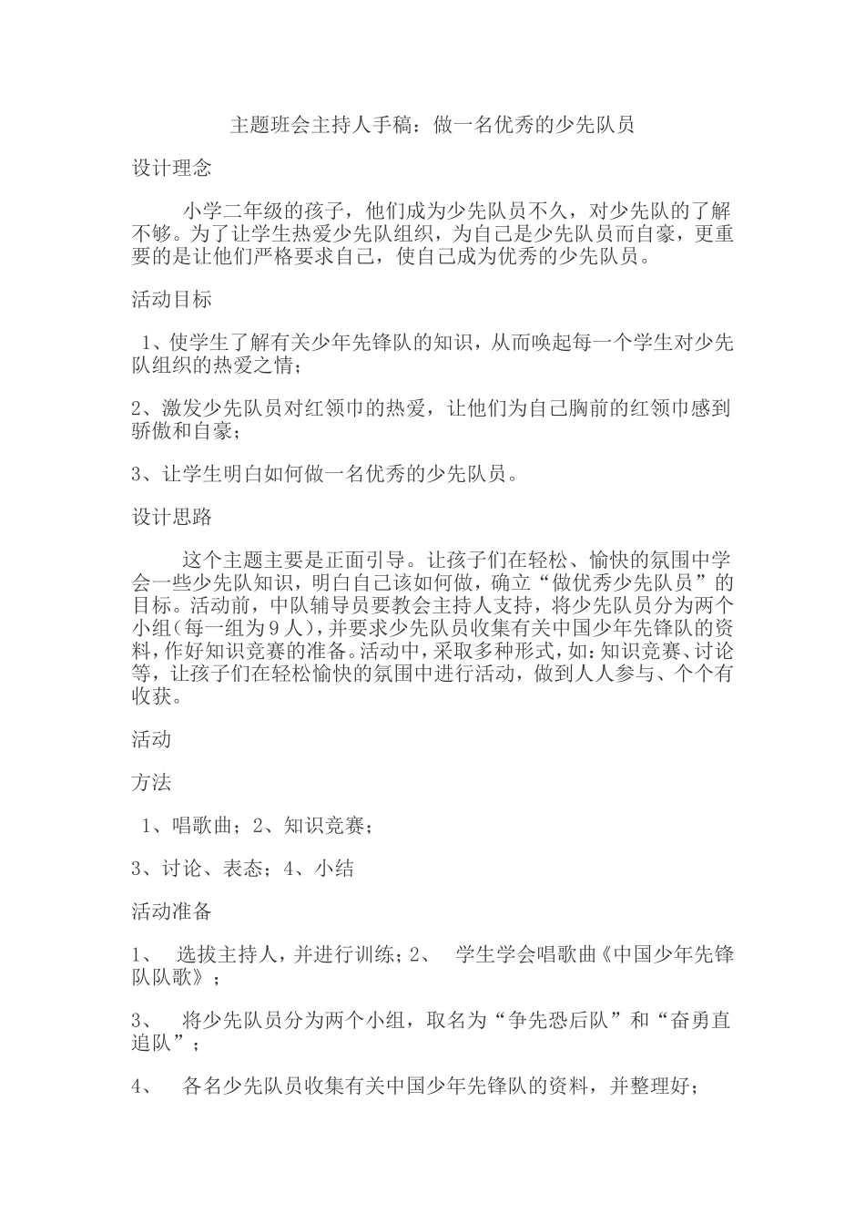 做一名优秀的少先队员主题队会_第1页
