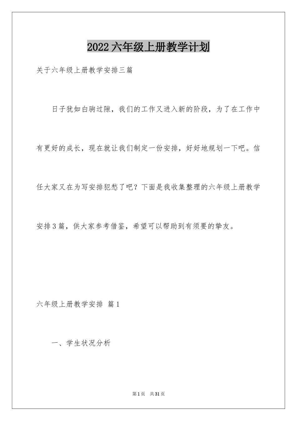 2024六年级上册教学计划_52_第1页