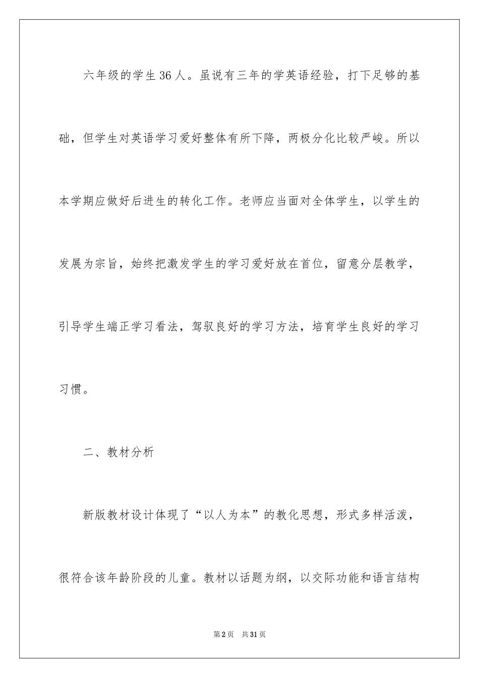2024六年级上册教学计划_52_第2页