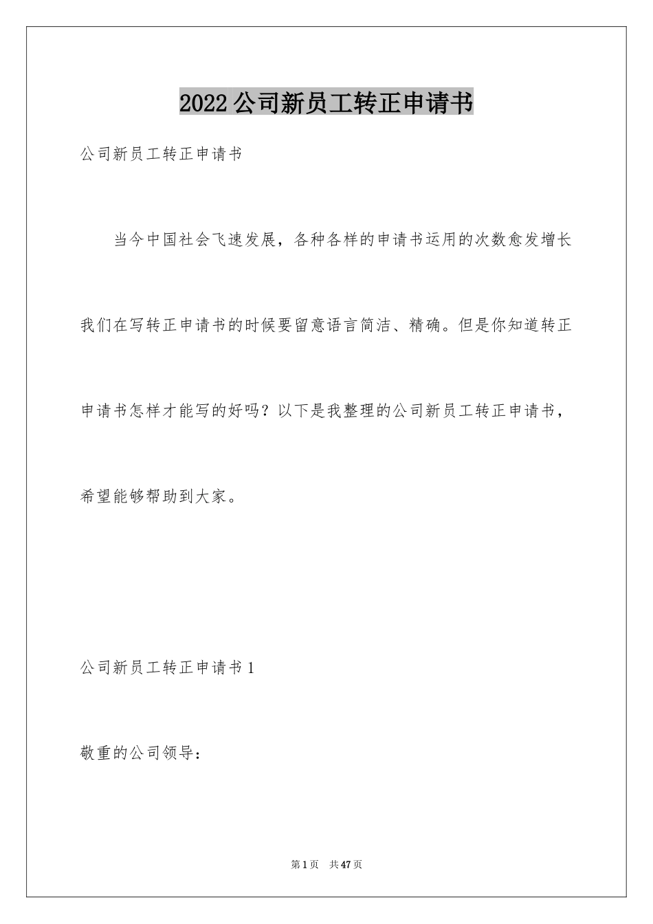 2024公司新员工转正申请书_11_第1页