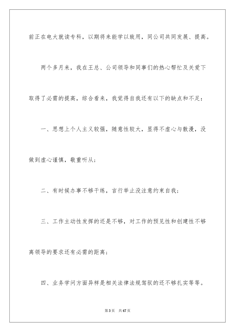 2024公司新员工转正申请书_11_第3页