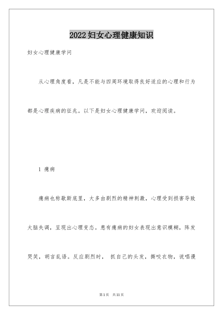 2024妇女心理健康知识_第1页