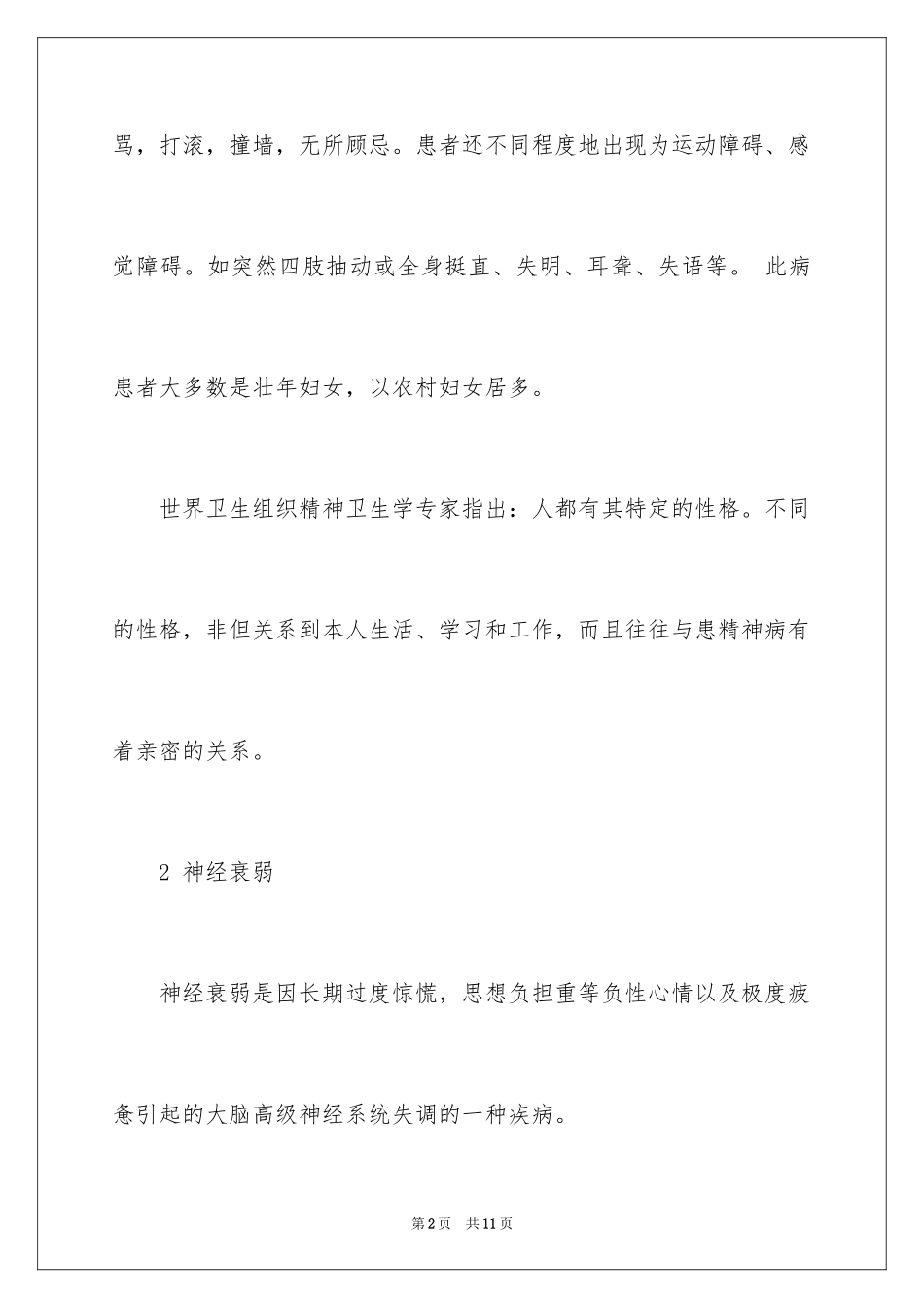 2024妇女心理健康知识_第2页