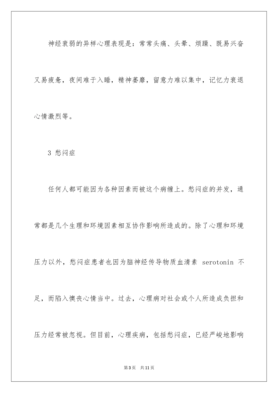 2024妇女心理健康知识_第3页