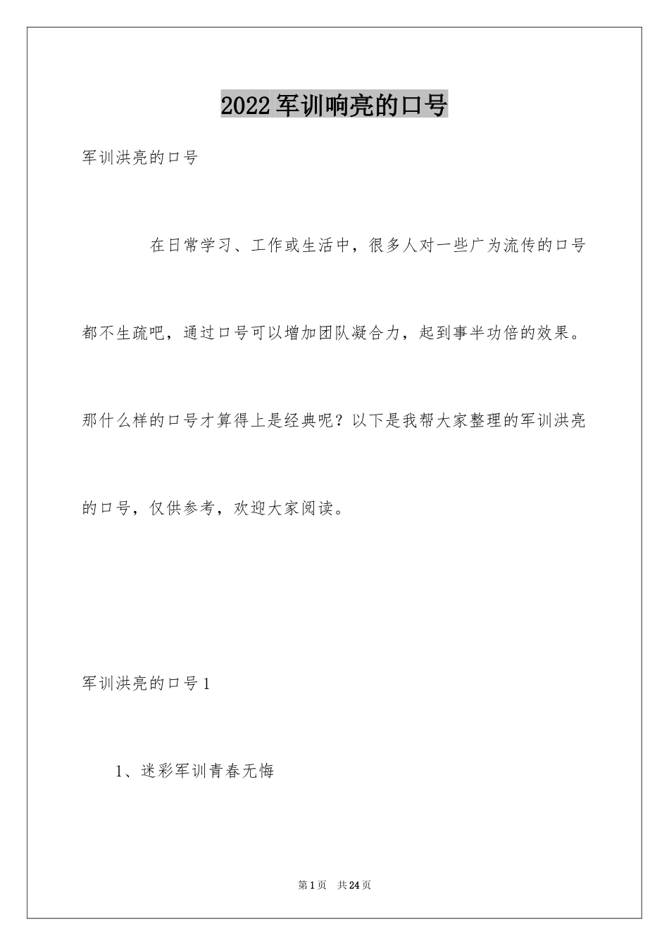 2024军训响亮的口号_3_第1页