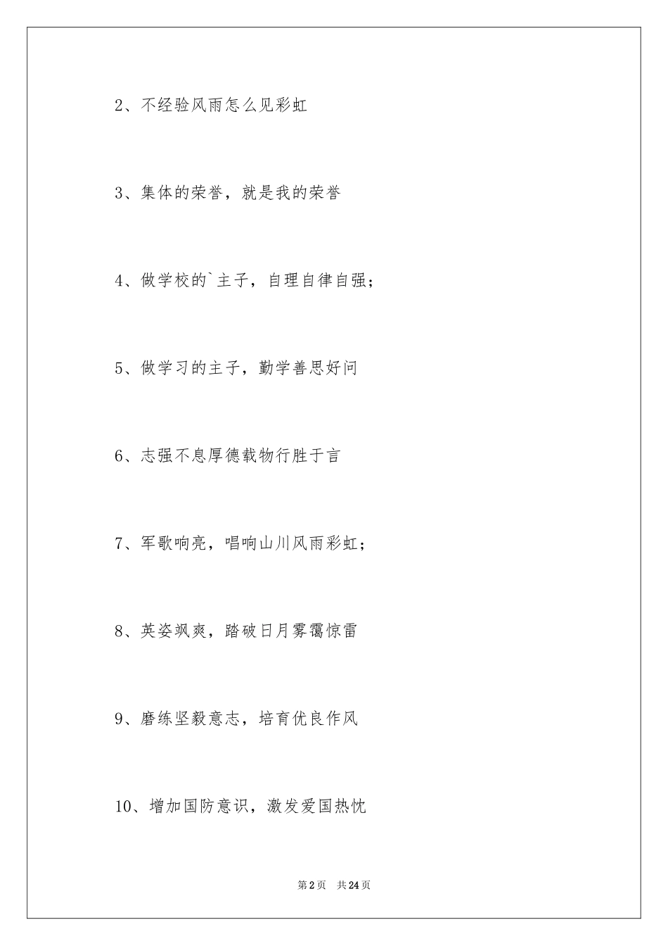 2024军训响亮的口号_3_第2页