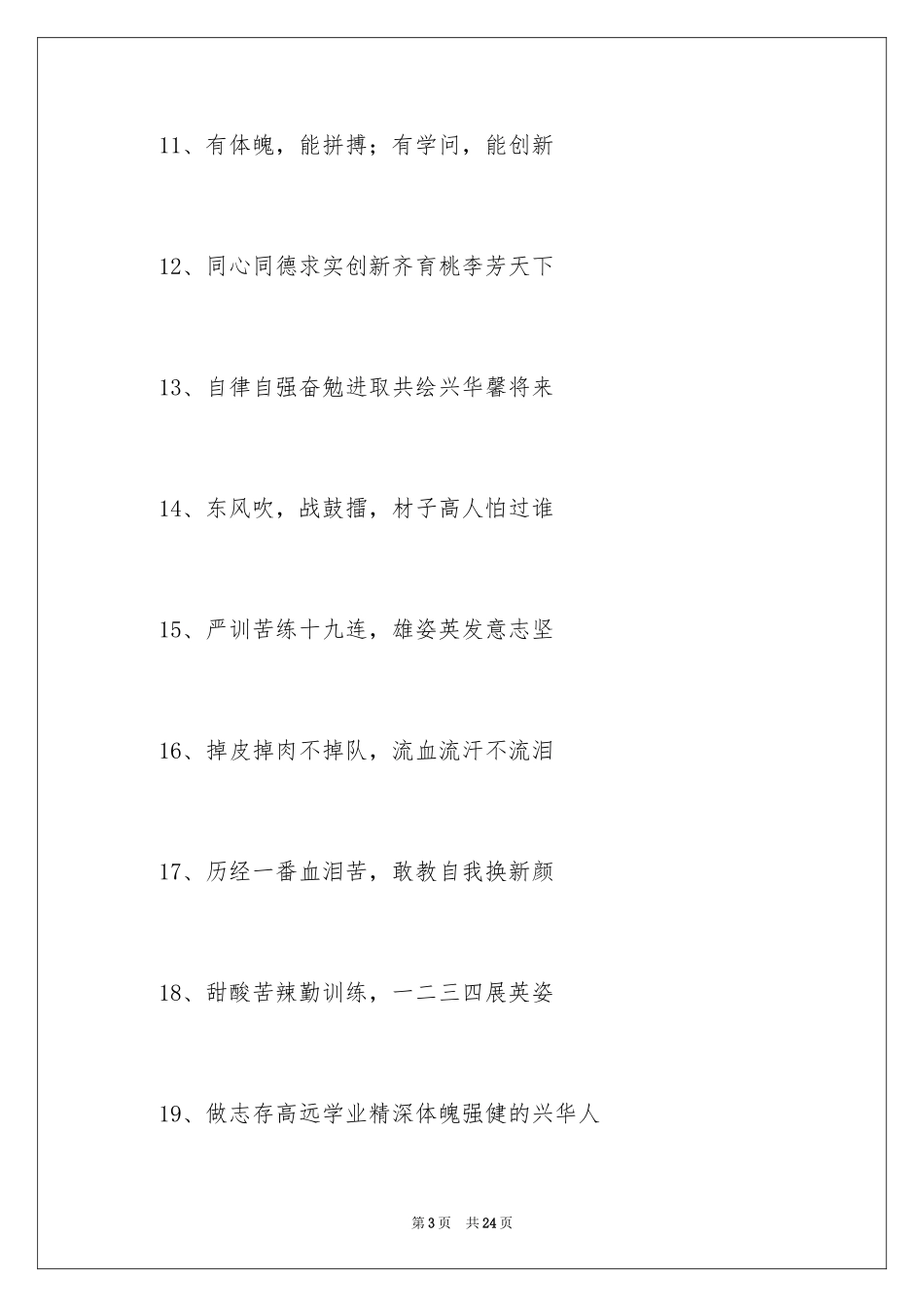 2024军训响亮的口号_3_第3页