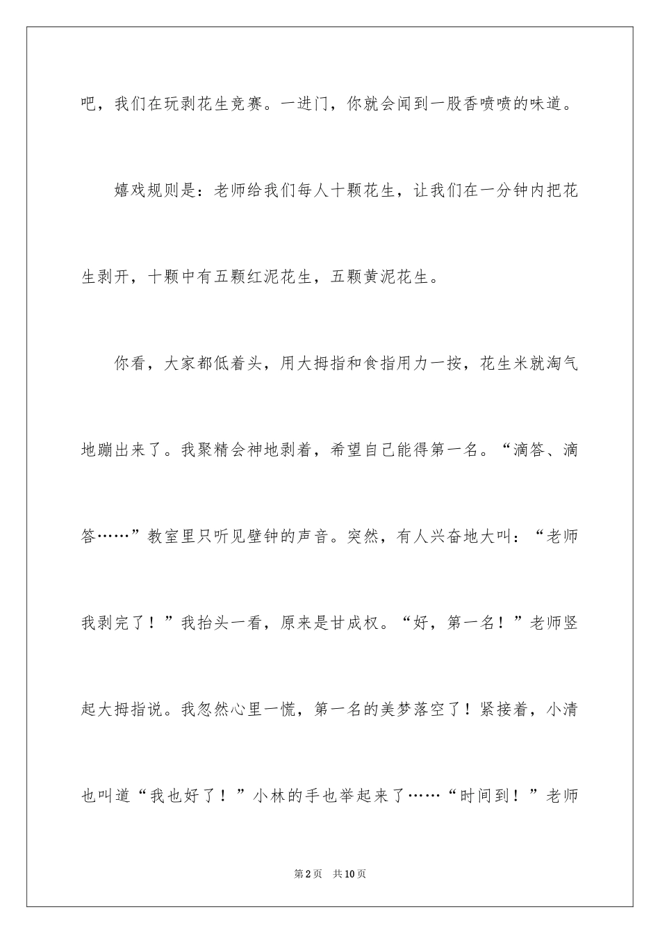 2024剥花生比赛作文_第2页