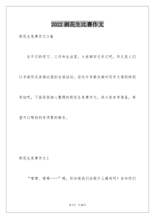 2024剥花生比赛作文