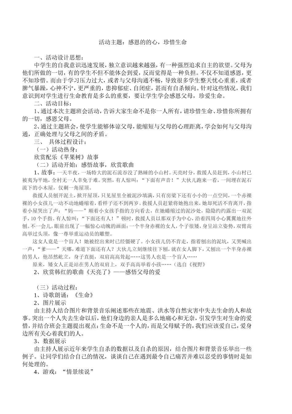 学会感恩，珍惜生命_第1页