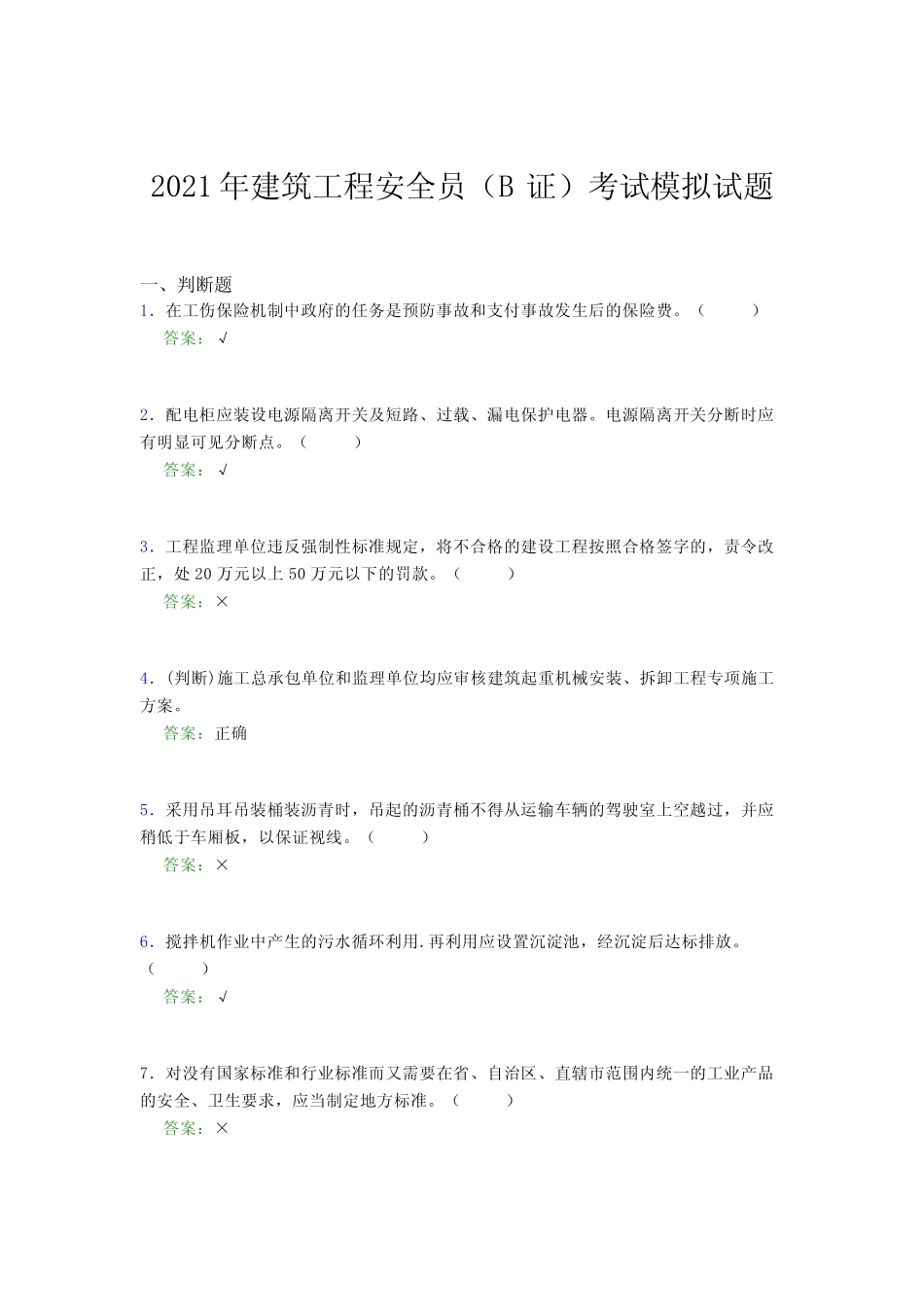 2021年建筑工程安全员(B证)考试模拟试题(五三八〇) _第1页