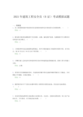 2021年建筑工程安全员(B证)考试模拟试题(五三八〇) 
