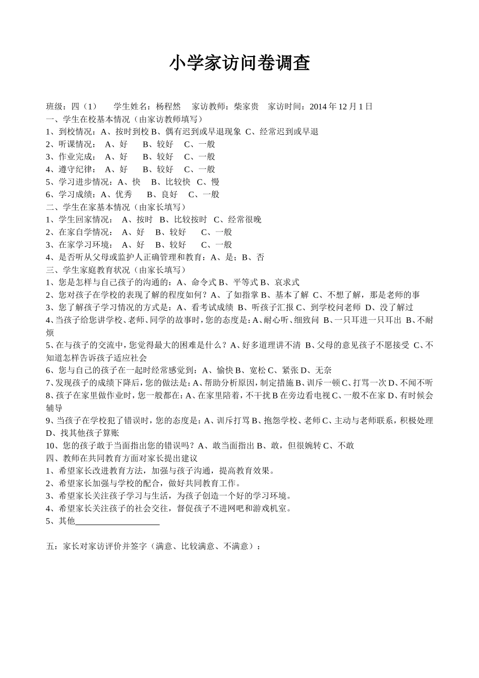 柴家贵家访问卷调查_第1页