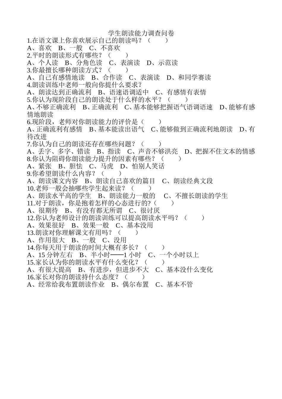 小学生朗读能力的问卷调查_第1页