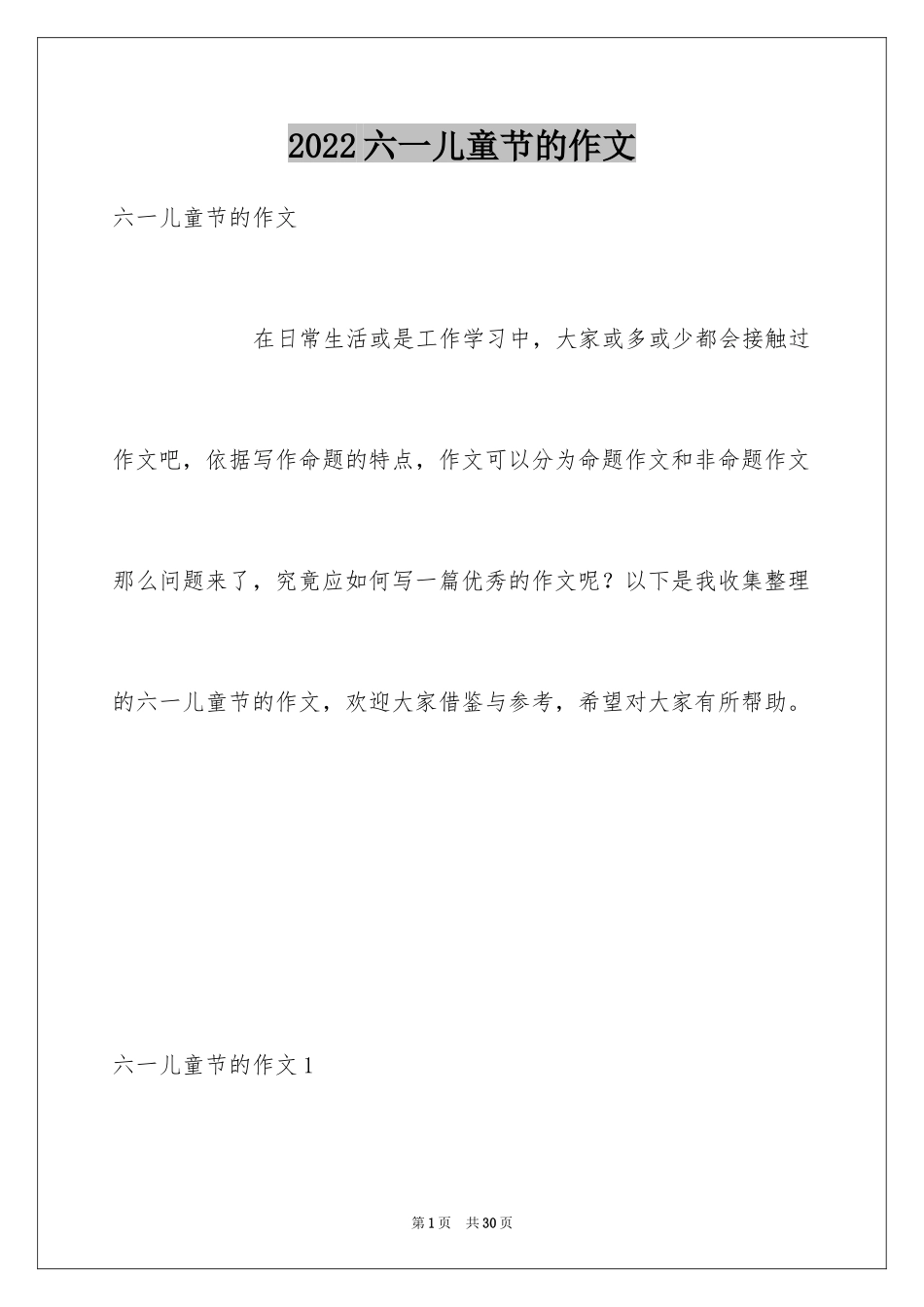 2024六一儿童节的作文_3_第1页