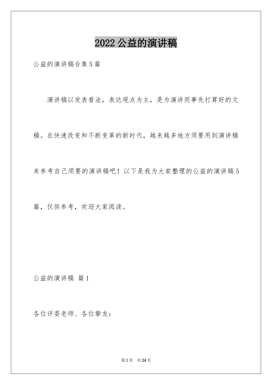 2024公益的演讲稿_11_第1页