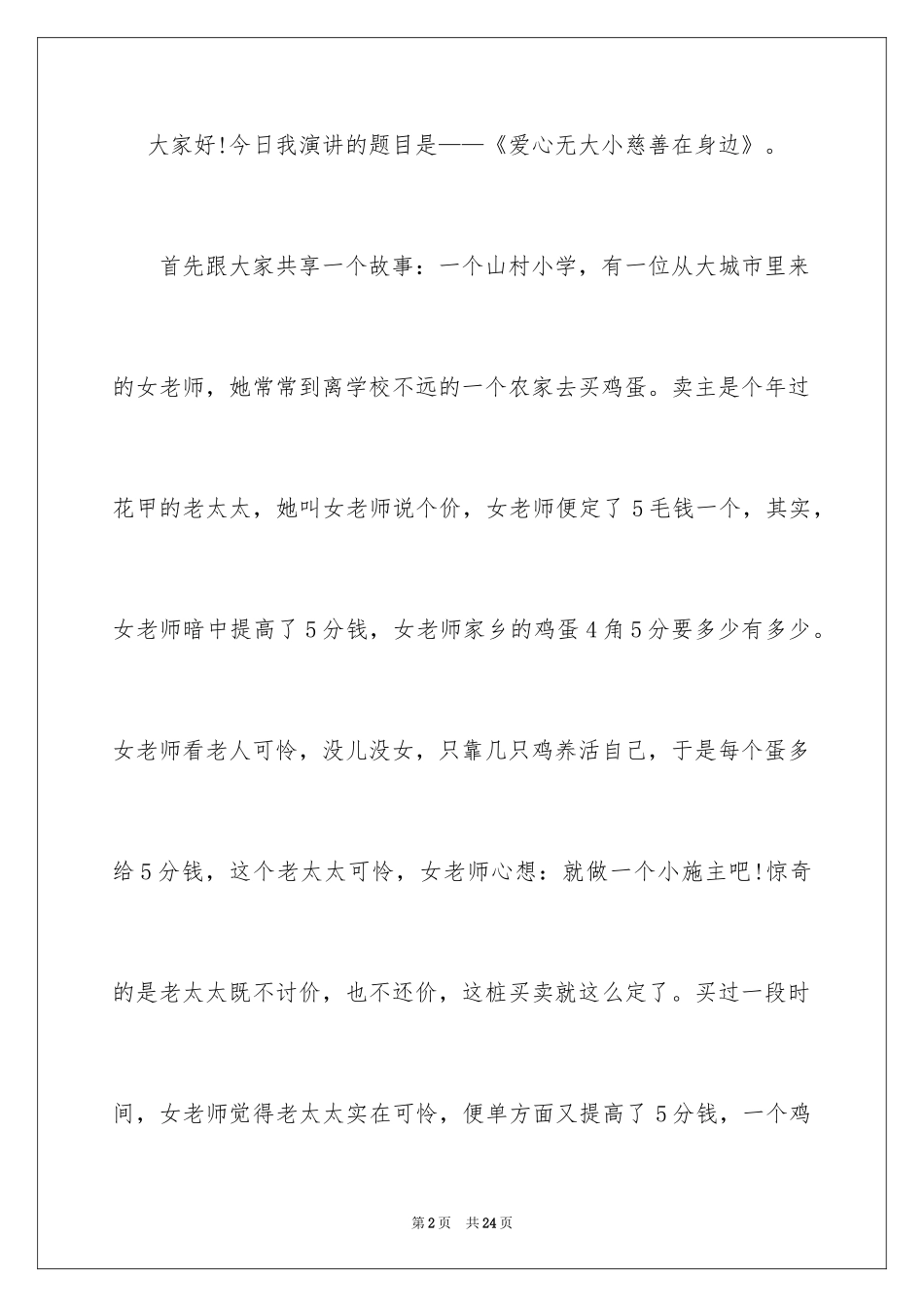 2024公益的演讲稿_11_第2页