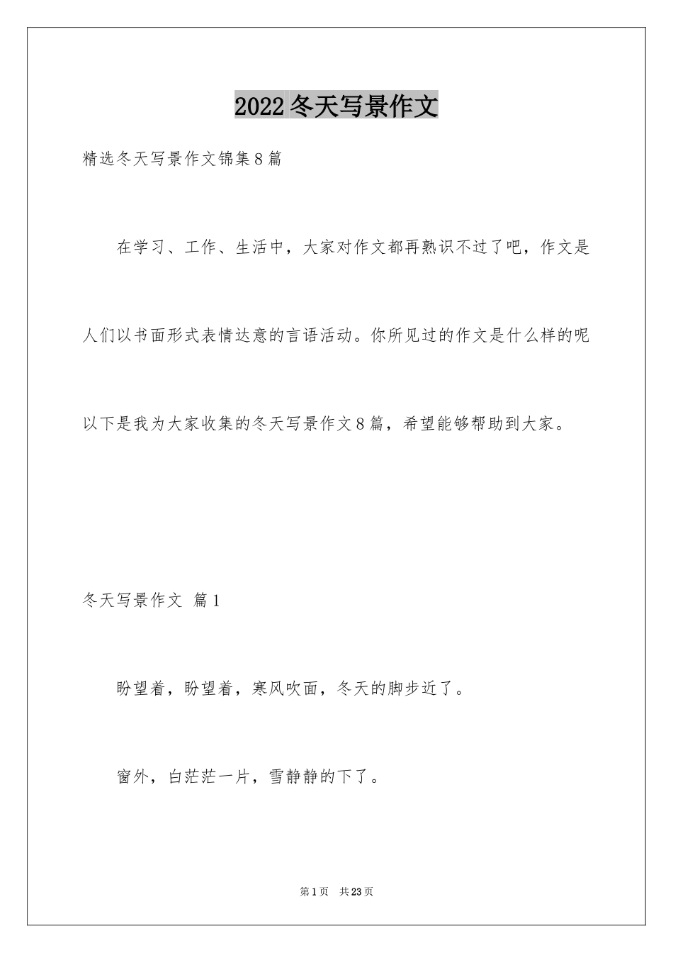2024冬天写景作文_93_第1页