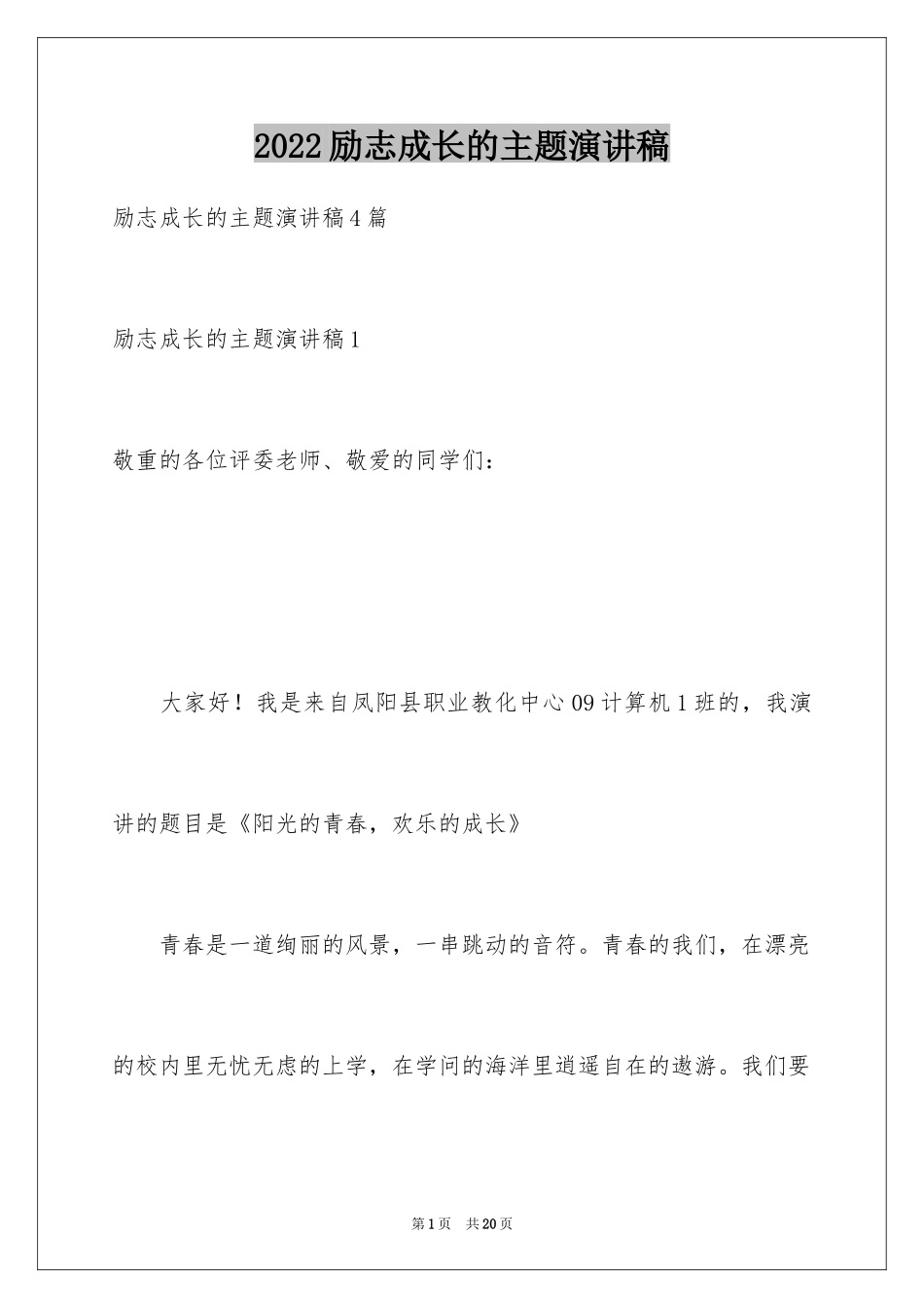 2024励志成长的主题演讲稿_第1页