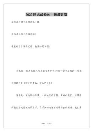 2024励志成长的主题演讲稿