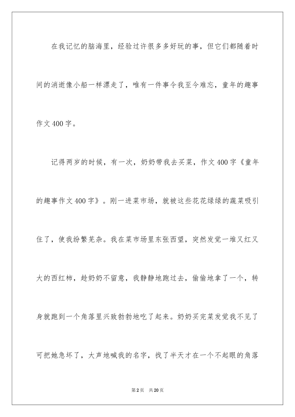 2024回忆童年趣事作文_19_第2页