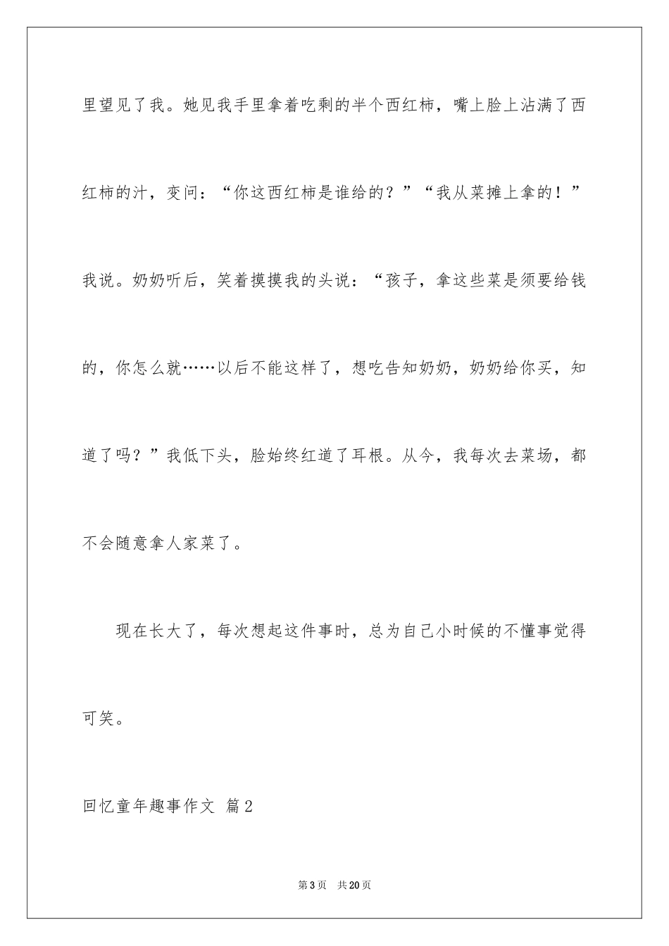 2024回忆童年趣事作文_19_第3页