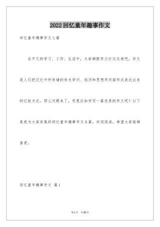 2024回忆童年趣事作文_19