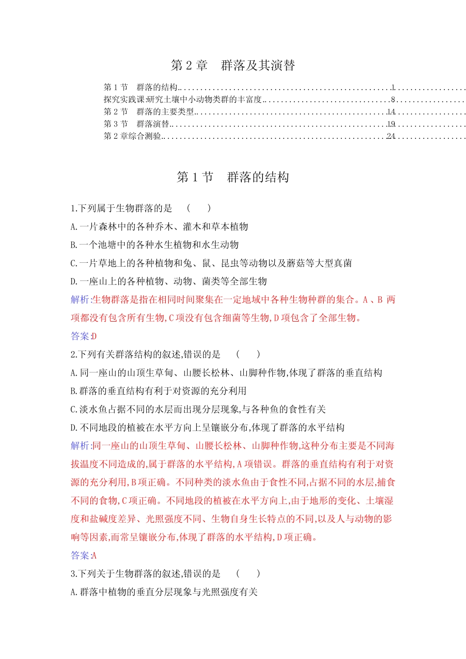 2021-2022学年新教材人教版高中生物选择性必修2第2章群落及其演替 课时_第1页