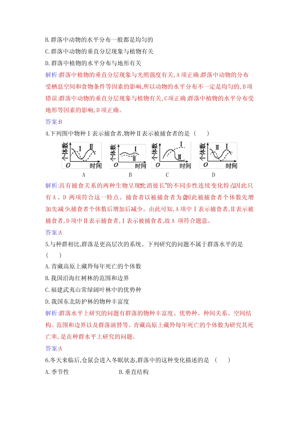 2021-2022学年新教材人教版高中生物选择性必修2第2章群落及其演替 课时_第2页