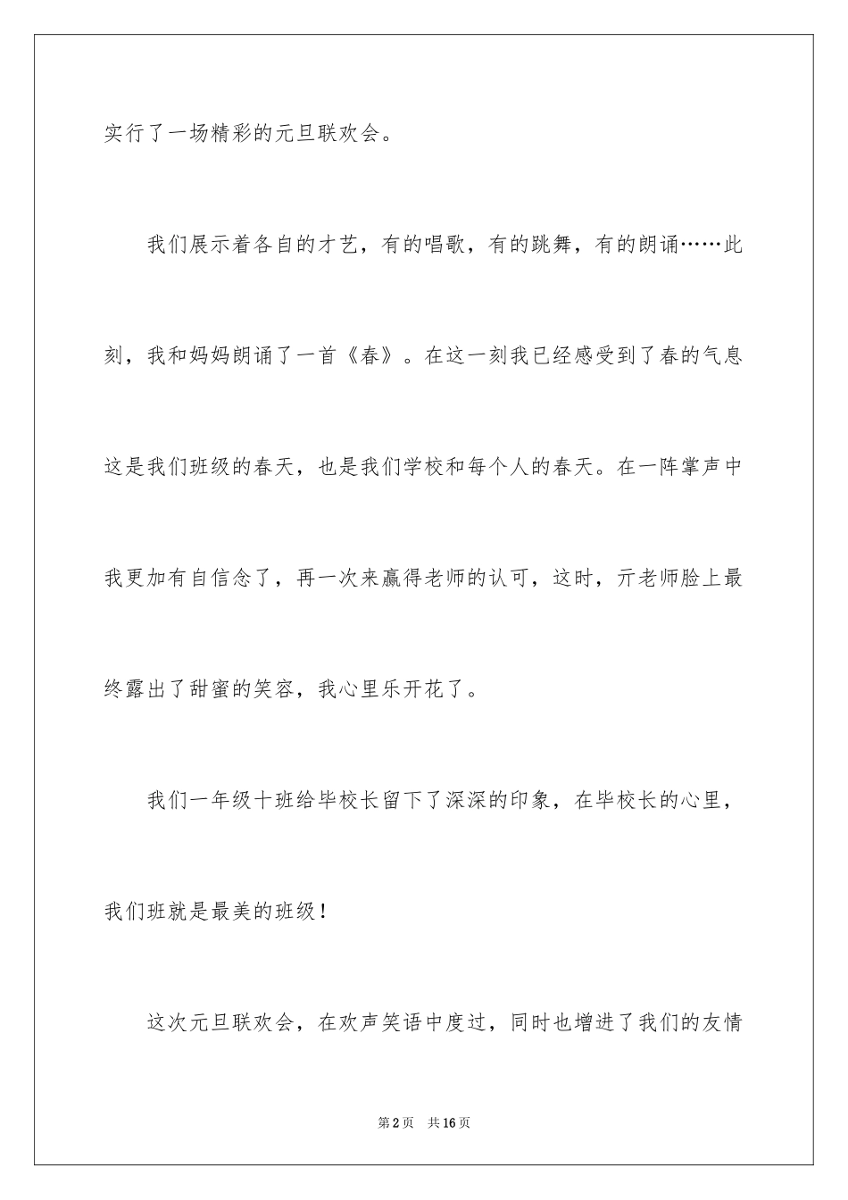 2024元旦联欢会作文200字_2_第2页