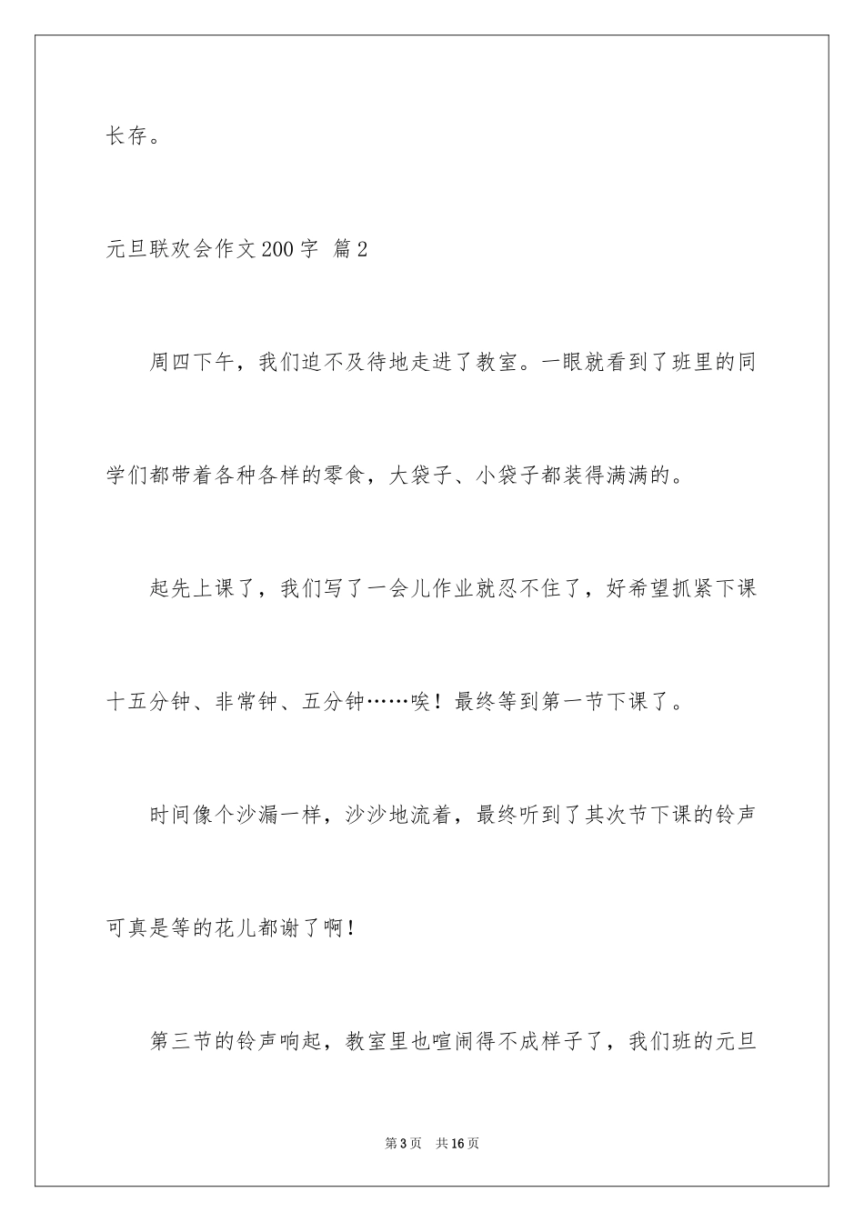 2024元旦联欢会作文200字_2_第3页