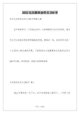 2024元旦联欢会作文200字_2