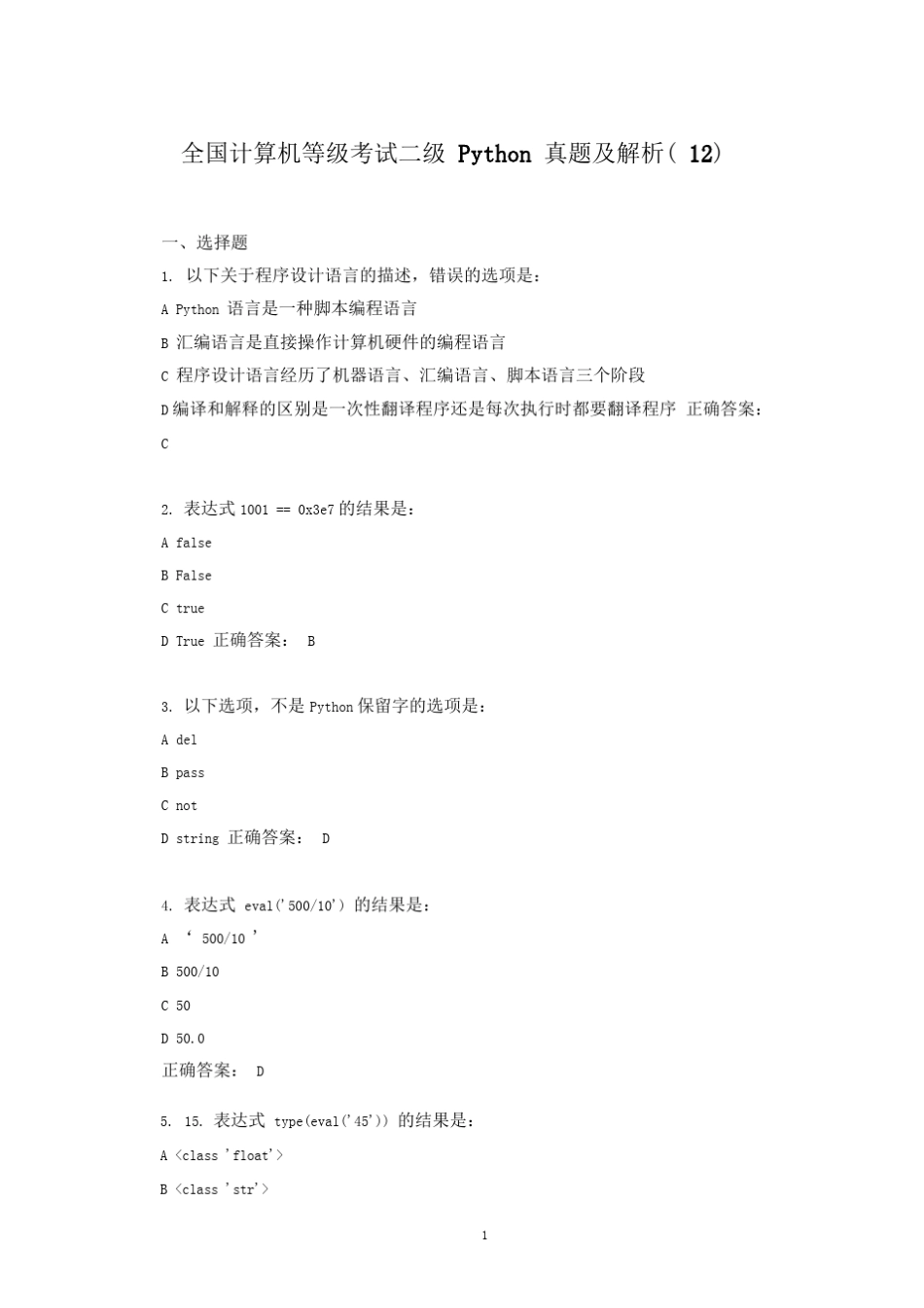 全国计算机等级考试二级Python真题及解析12 _第1页