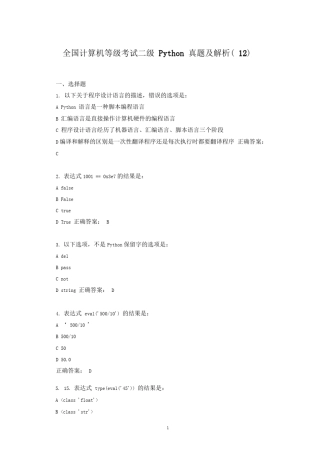全国计算机等级考试二级Python真题及解析12 
