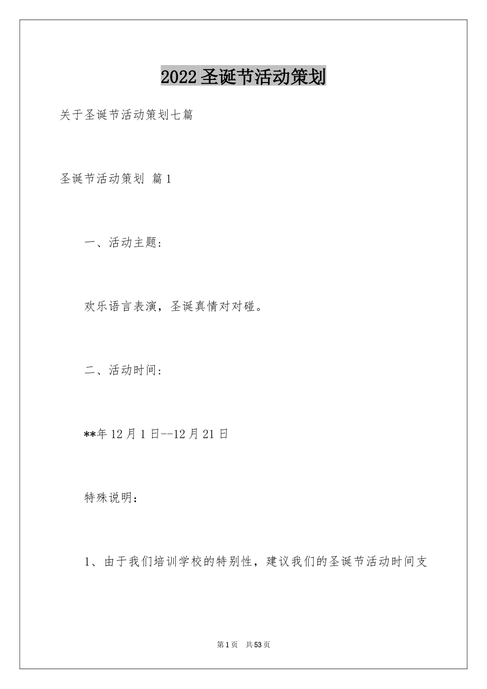 2024圣诞节活动策划_690_第1页