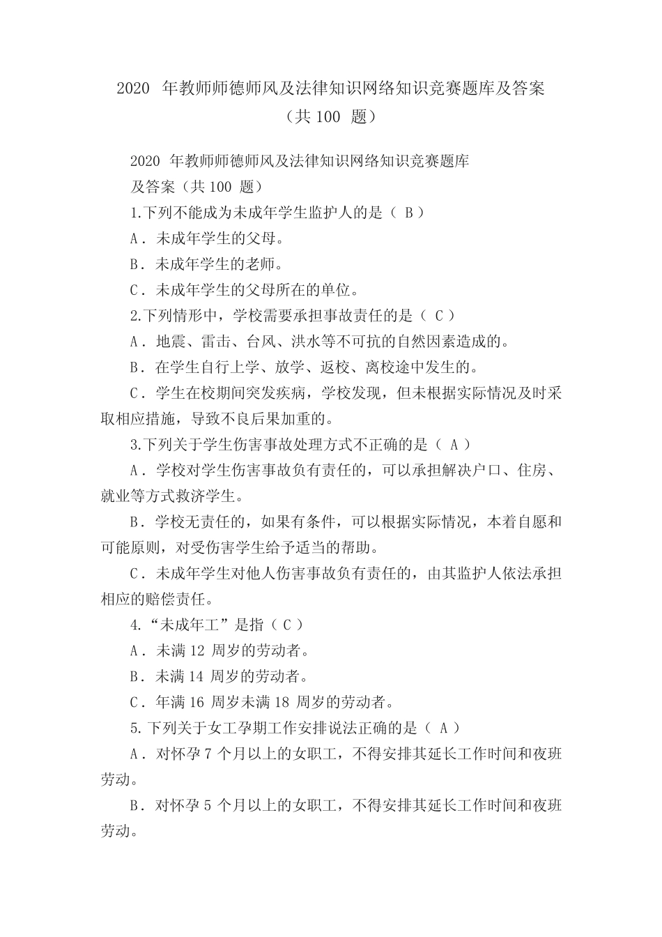 2020年教师师德师风及法律知识网络知识竞赛题库及答案(共100题)_第1页
