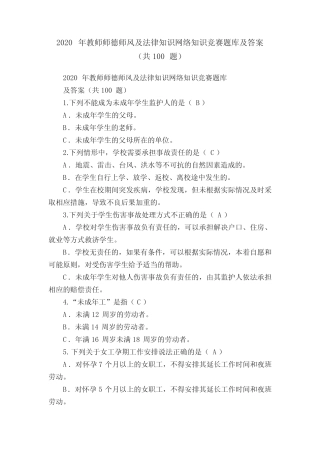 2020年教师师德师风及法律知识网络知识竞赛题库及答案(共100题)