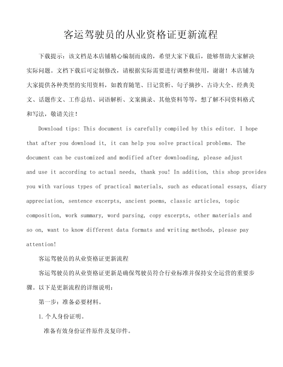 客运驾驶员的从业资格证更新流程 _第1页