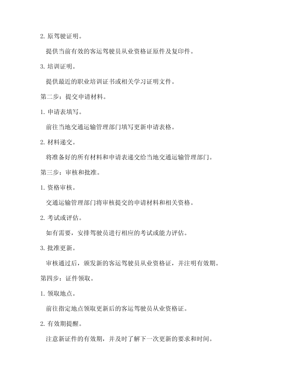 客运驾驶员的从业资格证更新流程 _第2页