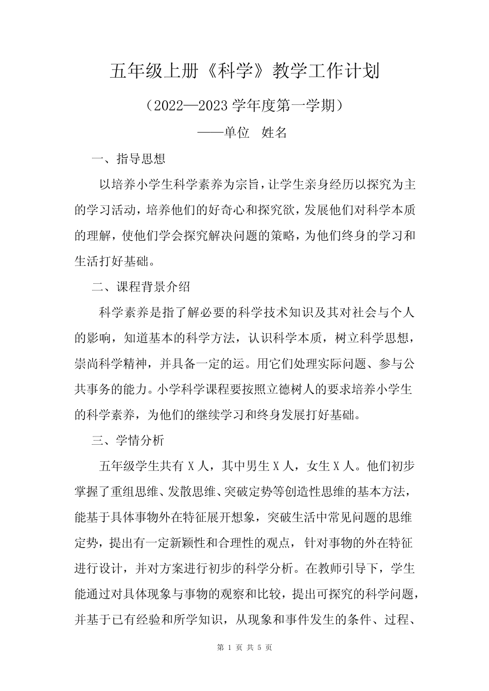 五年级上册教科版科学教学工作计划及教学进度表2022至2023上_第1页