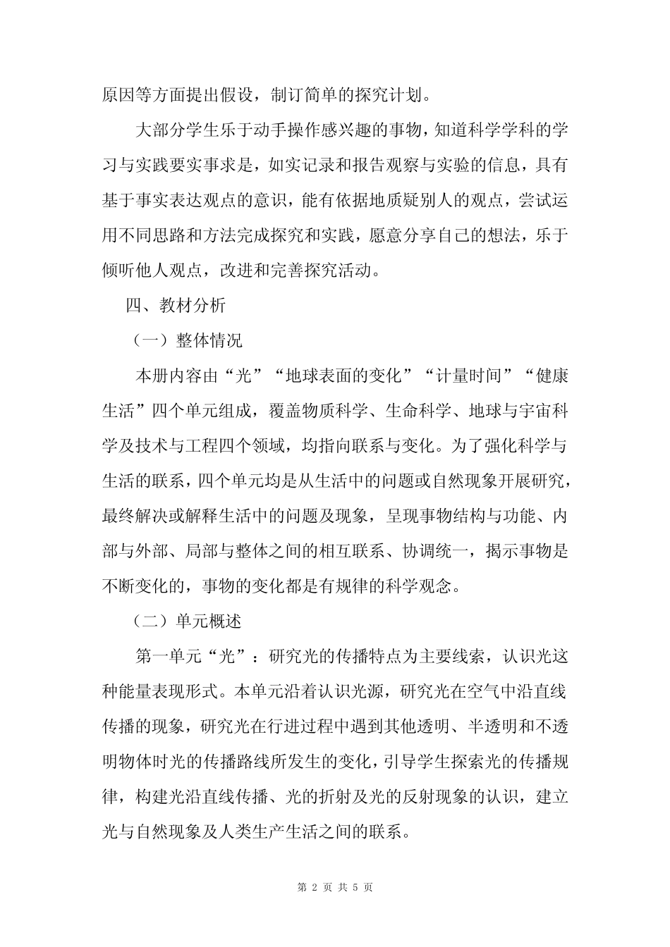 五年级上册教科版科学教学工作计划及教学进度表2022至2023上_第2页