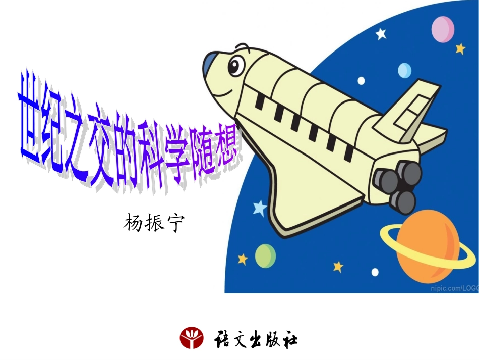 世纪之交的科学随想_第1页