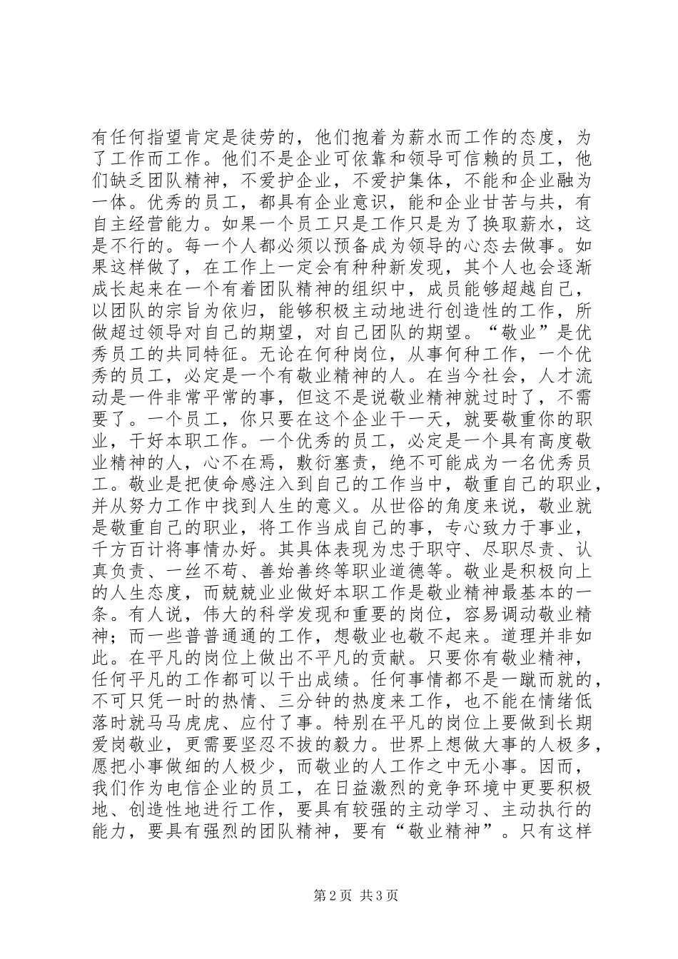 电信爱岗敬业心得体会_第2页