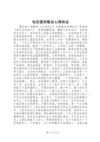 电信爱岗敬业心得体会