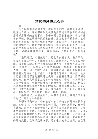 精选整风整纪心得