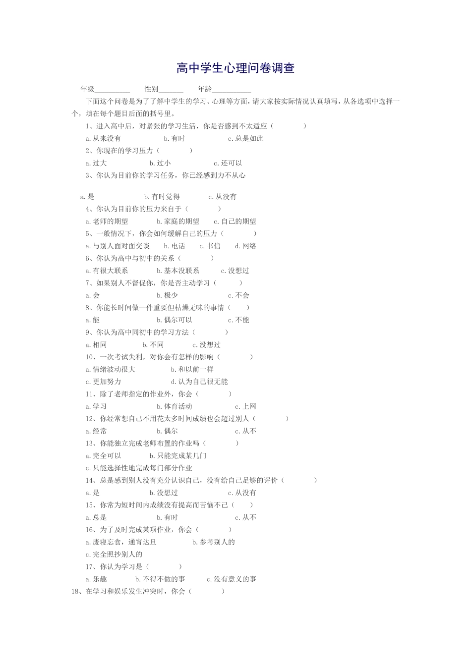 高中生心理健康调查问卷_第1页