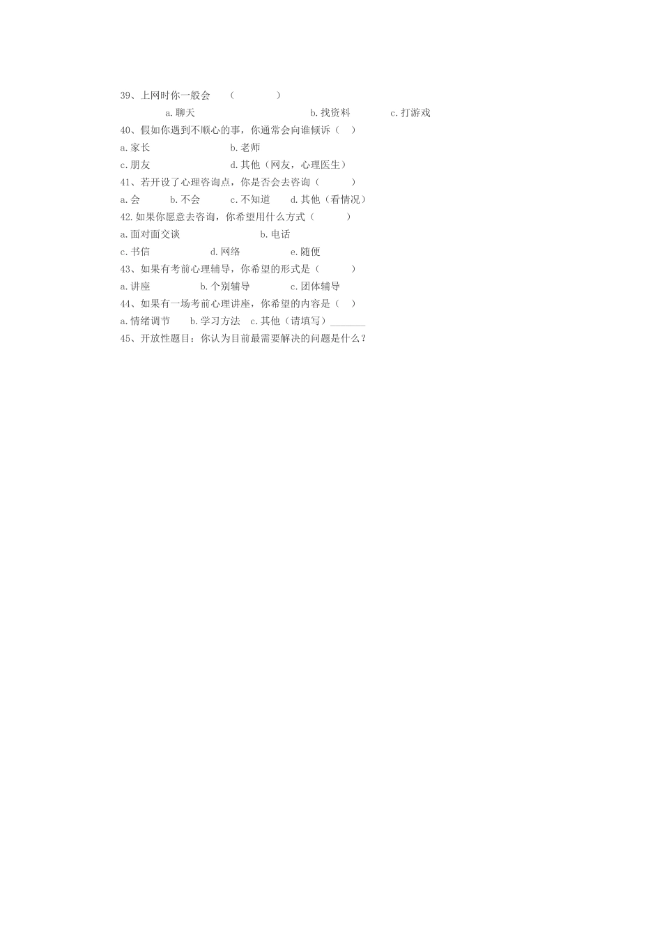 高中生心理健康调查问卷_第3页