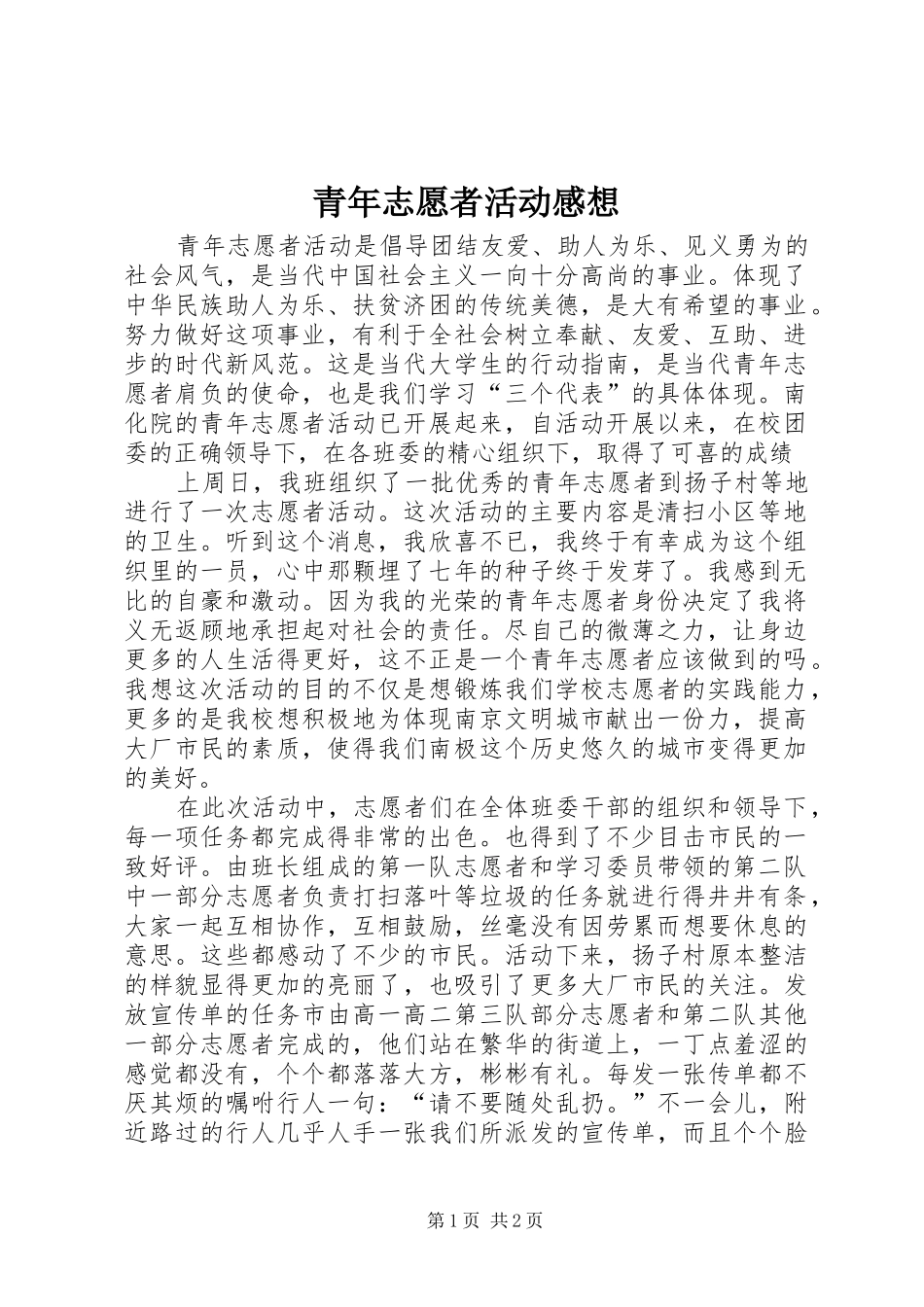 青年志愿者活动感想_第1页