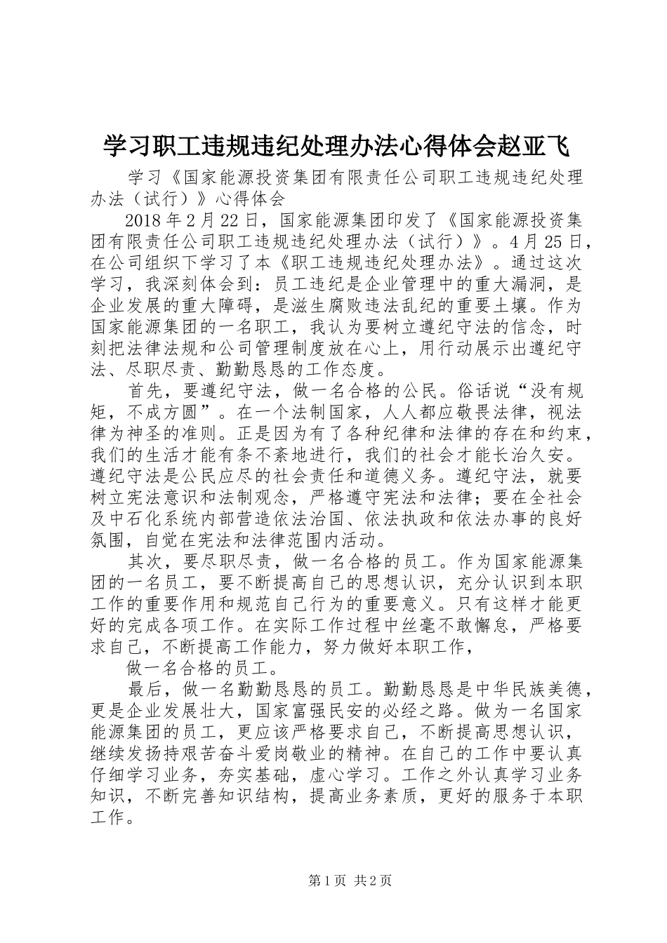 学习职工违规违纪处理办法心得体会赵亚飞_第1页