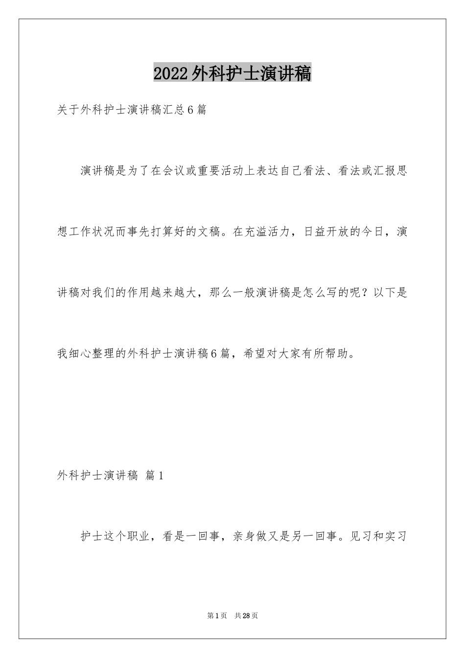 2024外科护士演讲稿_87_第1页